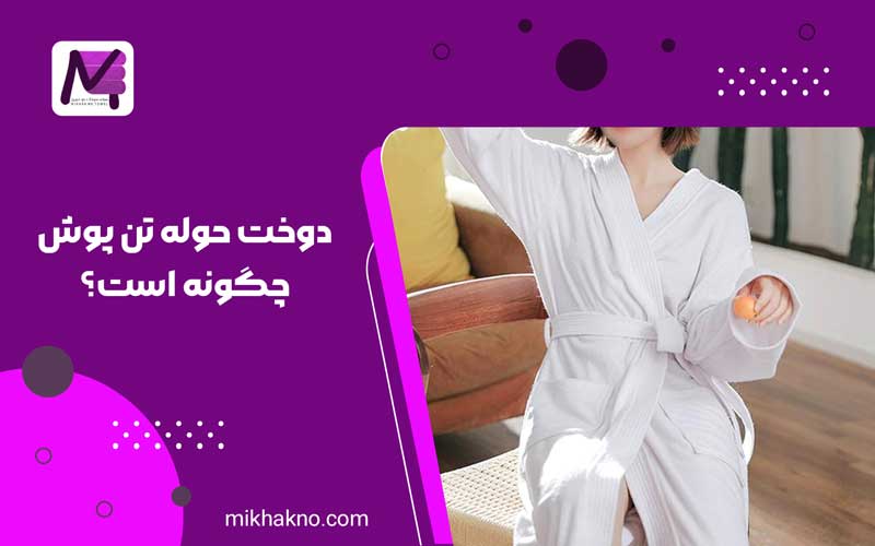 دوخت حوله تن پوش چگونه است؟