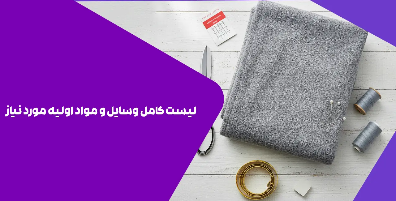 لیست کامل وسایل و مواد اولیه مورد نیاز