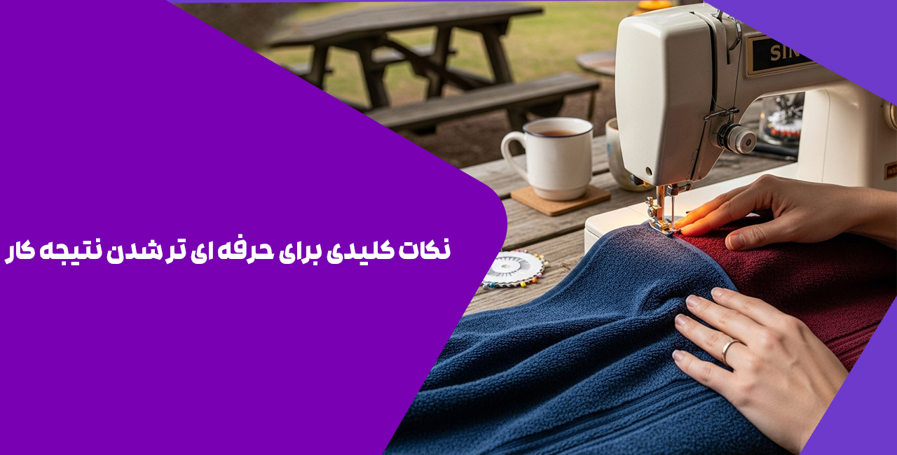نکات کلیدی برای حرفه ای تر شدن نتیجه کار
