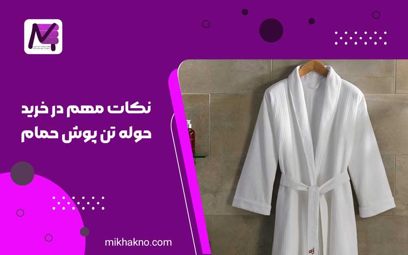 نکات مهم در خرید حوله تن پوش حمام