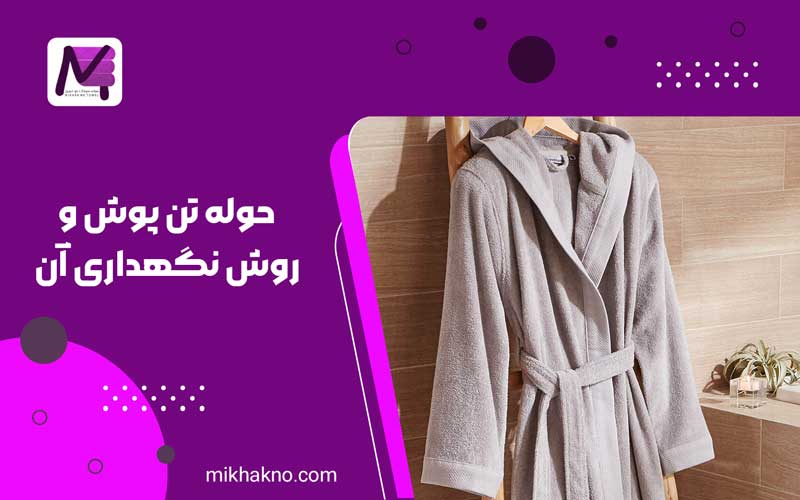 حوله تن پوش و روش نگهداری آن