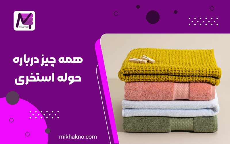 همه چیز درباره حوله استخری