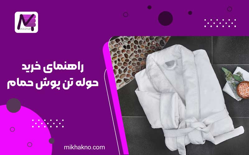 راهنمای خرید حوله تن پوش حمام