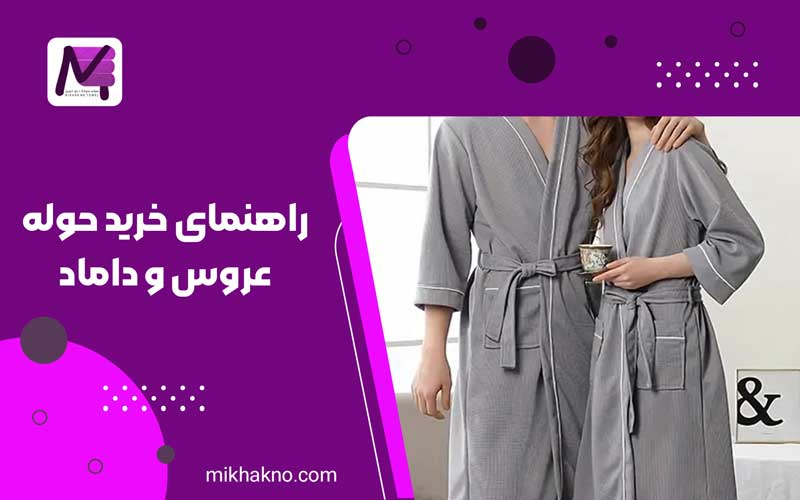راهنمای خرید حوله عروس و داماد