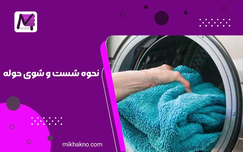 نحوه شست و شوی حوله