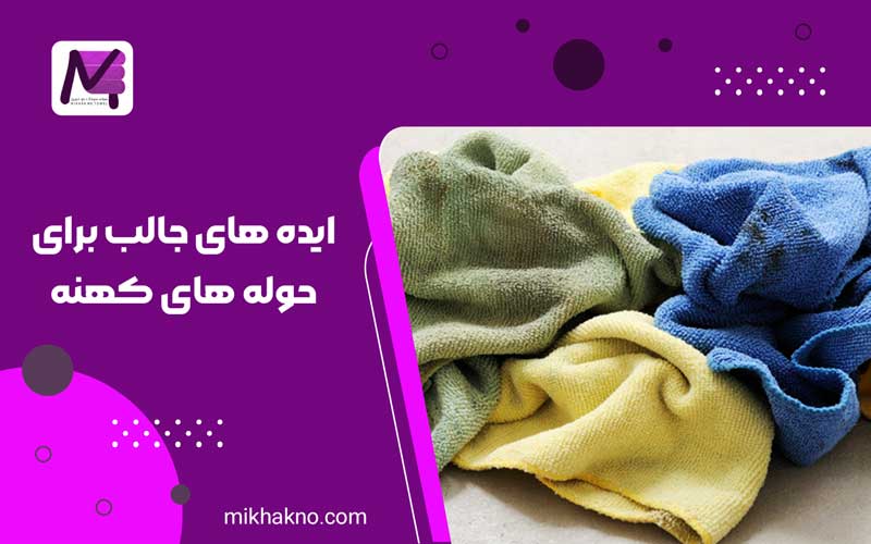 ایده های جالب برای حوله های کهنه