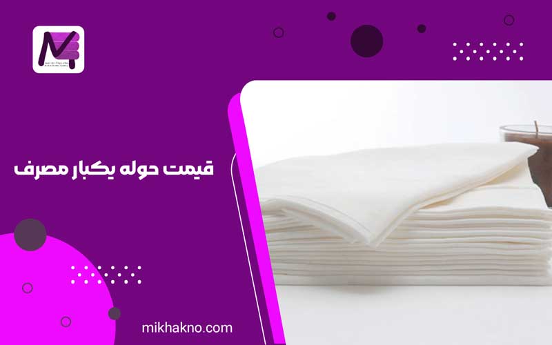قیمت حوله یکبار مصرف