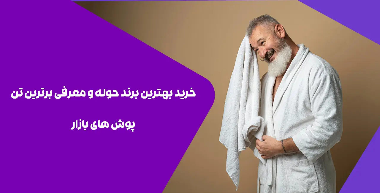 خرید بهترین برند حوله و معرفی برترین تنپوش های بازار