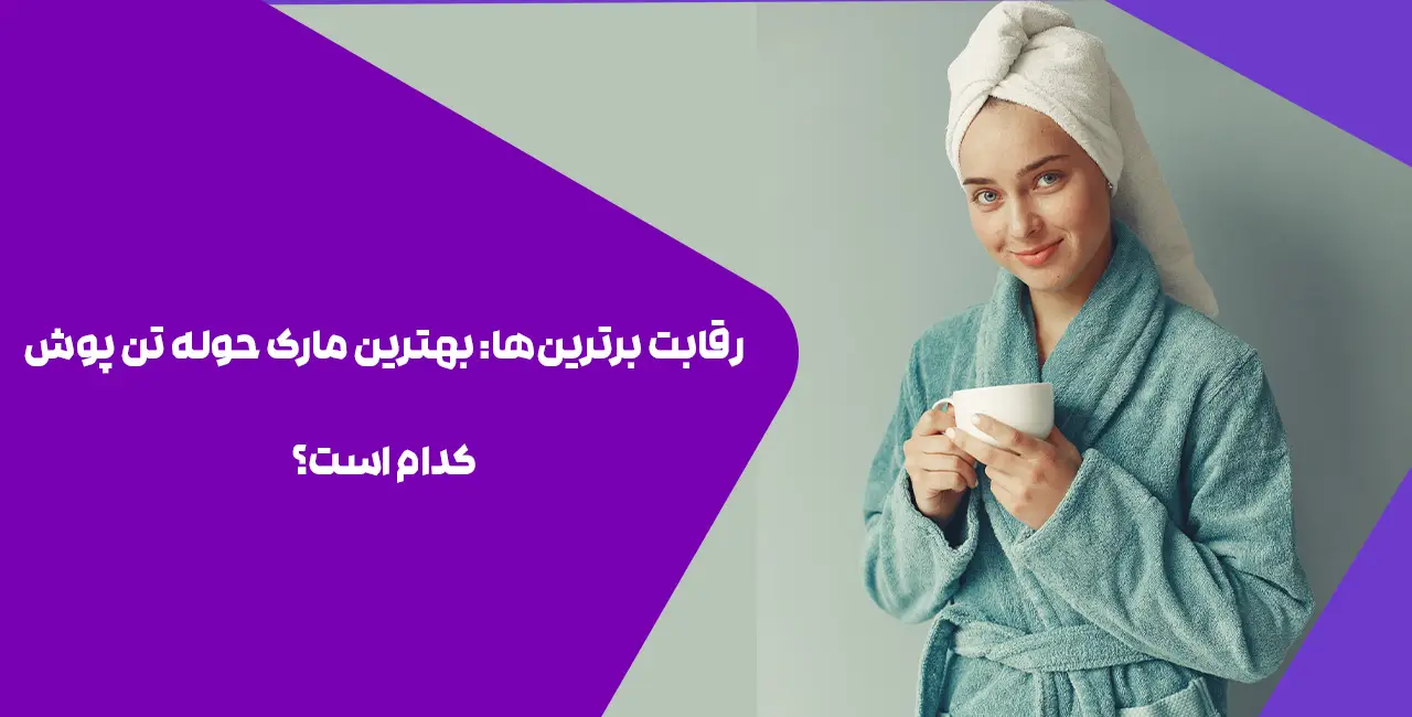 رقابت برترینها: بهترین مارک حوله تن پوش کدام است؟