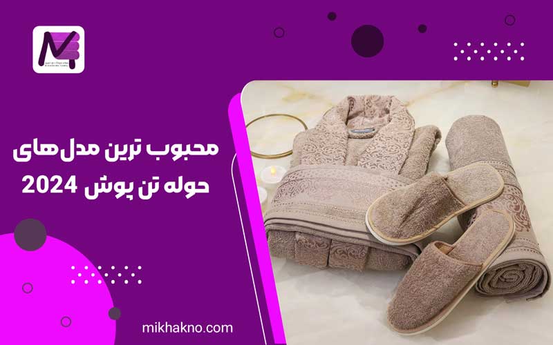محبوب‌ ترین مدل‌های حوله تن‌ پوش در سال ۲۰۲۴