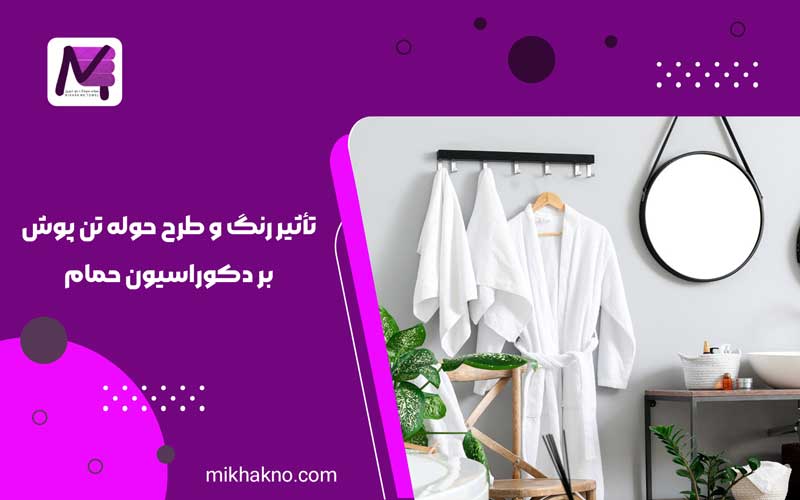 تأثیر رنگ و طرح تن پوش حمام بر دکوراسیون حمام