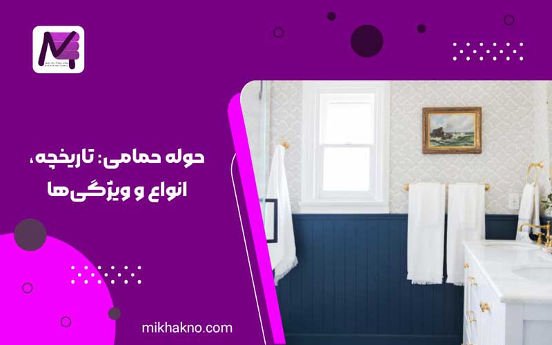 حوله حمامی: تاریخچه، انواع و ویژگی‌ها