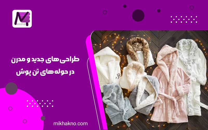 طراحی‌های جدید و مدرن در حوله‌های تن پوش