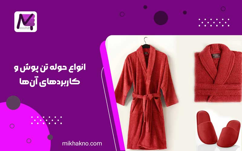 انواع حوله تن پوش و کاربردهای آن‌ها
