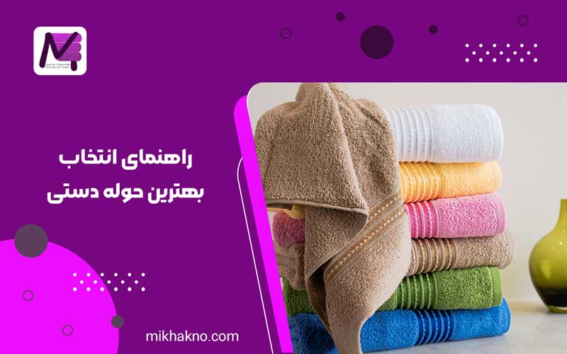 راهنمای انتخاب بهترین حوله دستی