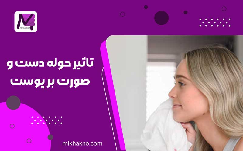 تاثیر حوله دست و صورت بر پوست