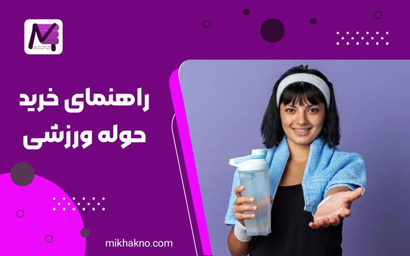 راهنمای خرید حوله ورزشی