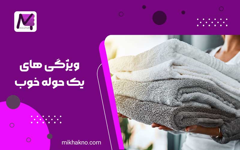 ویژگی های یک حوله خوب
