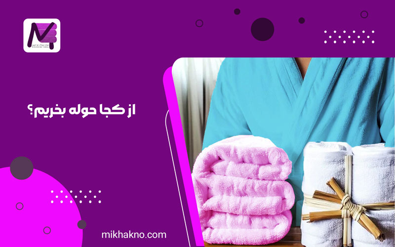 از کجا حوله بخریم؟