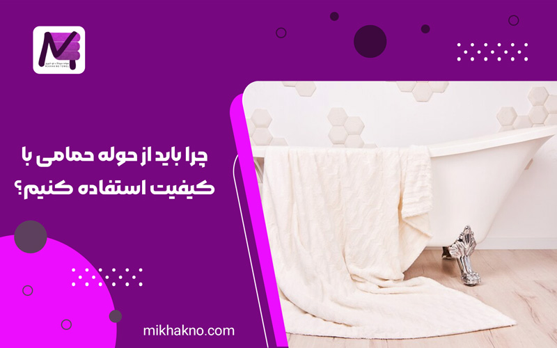 حوله حمامی با کیفیت