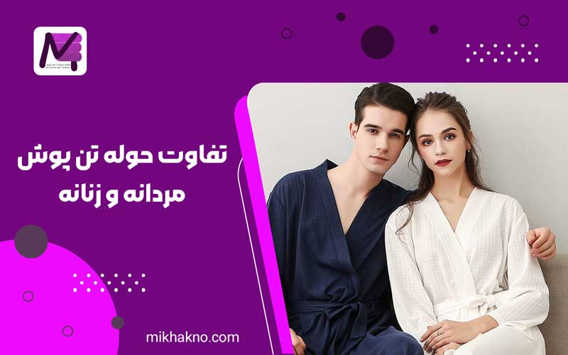 تفاوت حوله تن پوش مردانه و زنانه