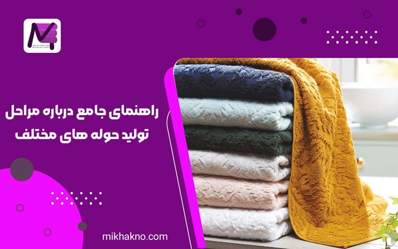 مراحل تولید حوله های مختلف,تولید حوله