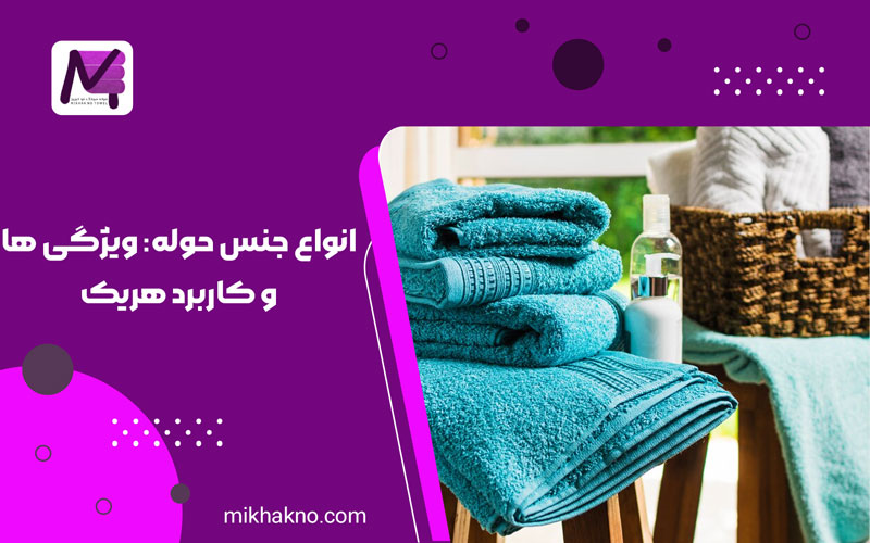 انواع جنس حوله