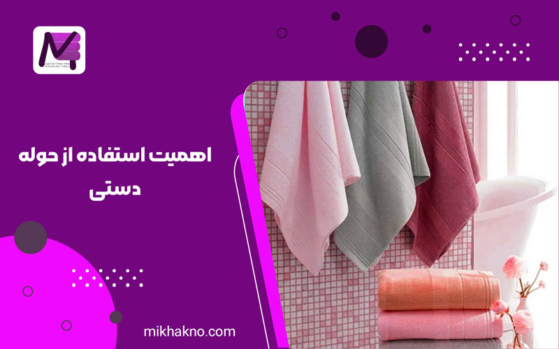 اهمیت استفاده از حوله دستی,اهمیت حوله دستی