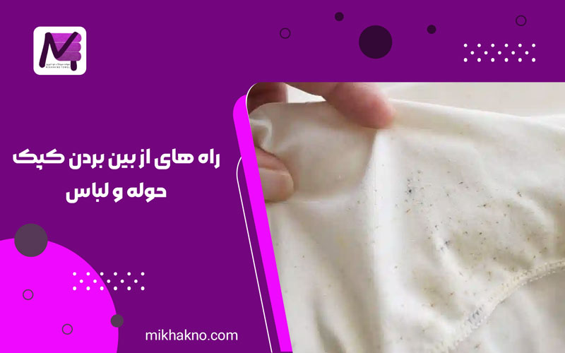 از بین بردن کپک حوله و لباس ها,کپک زدن حوله ها