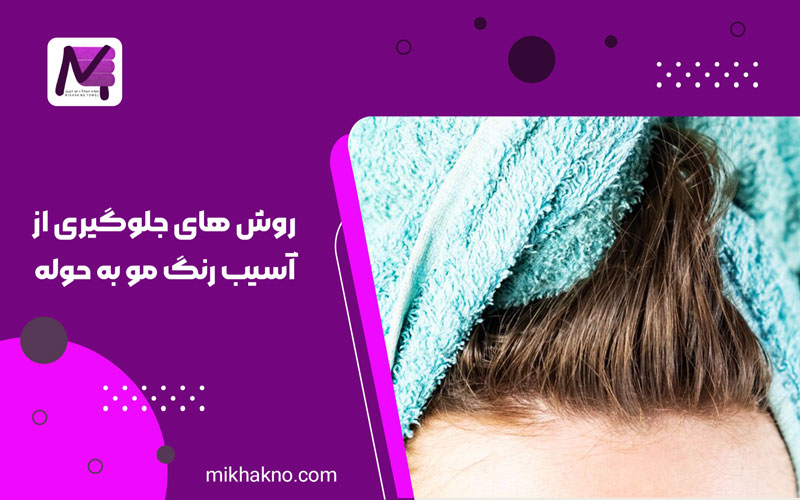 روش های جلوگیری از آسیب رنگ مو به حوله,آسیب رنگ مو به حوله