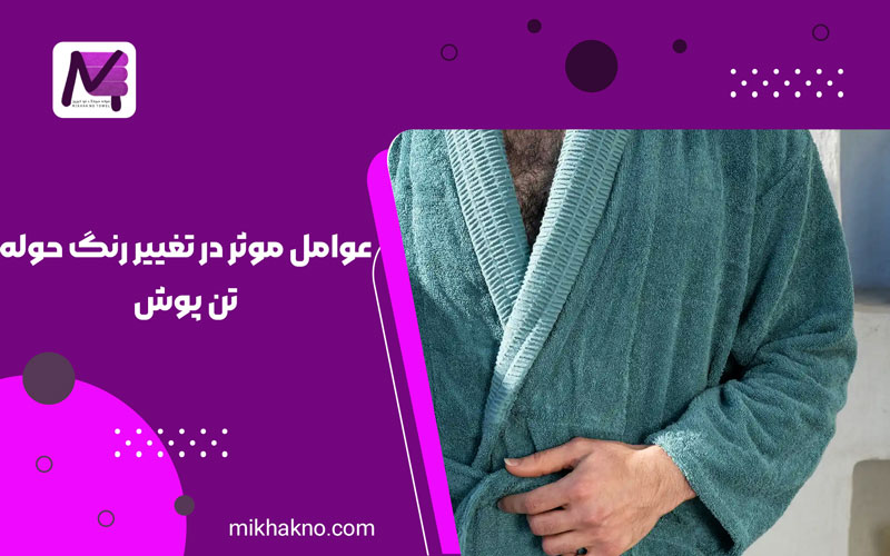 عوامل موثر در تغییر رنگ حوله تن پوش