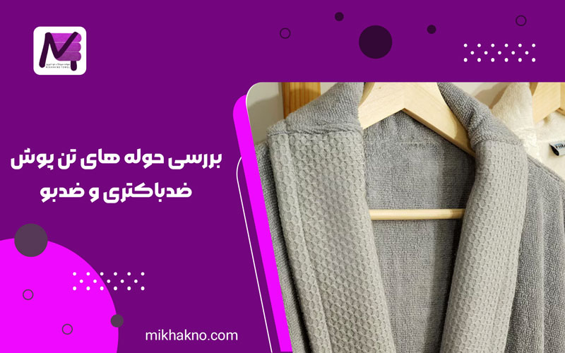بررسی حوله های تن پوش ضدباکتری و ضدبو,حوله تن‌ پوش ضدباکتری