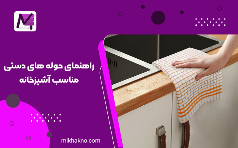 راهنمای حوله های دستی مناسب آشپزخانه,حوله‌ دستی مناسب آشپزخانه