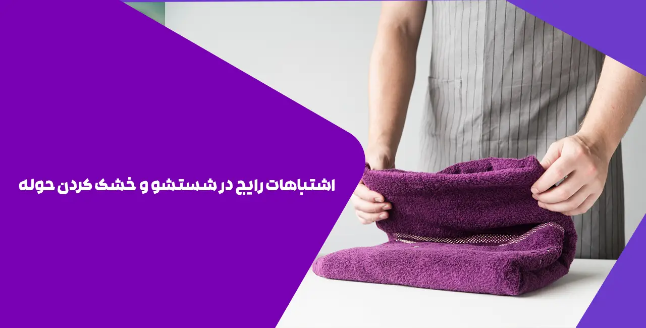 اشتباهات رایج در شستشو و خشک کردن