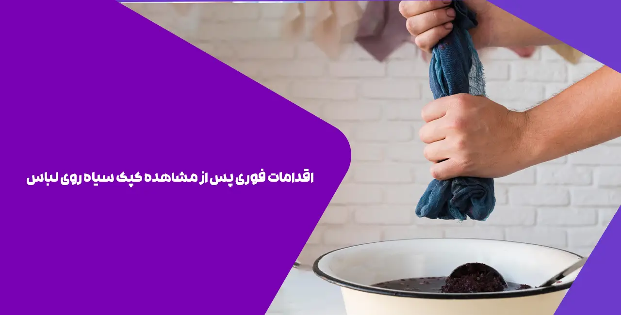 اقدامات فوری پس از مشاهده کپک سیاه روی لباس