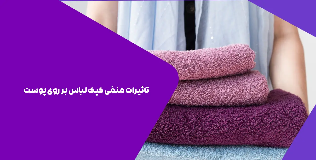 تاثیرات منفی کپک لباس بر روی پوست