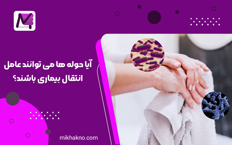 آیا حوله ها می توانند عامل انتقال بیماری باشند,انتقال بیماری از حوله