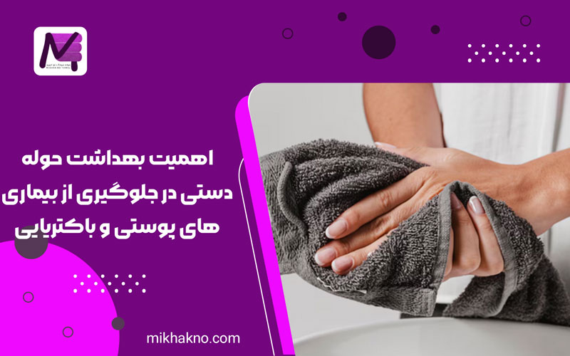 اهمیت بهداشت حوله دستی در جلوگیری از بیماری های پوستی و باکتریایی,حوله دستی و بیماری پوستی
