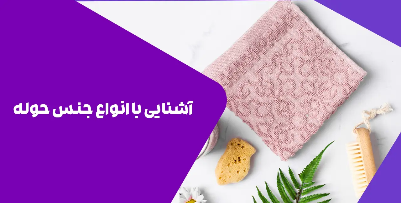 آشنایی با انواع جنس حوله های دستی