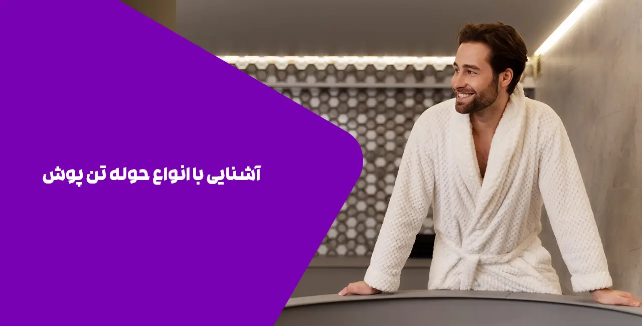 آشنایی با انواع حوله تن پوش