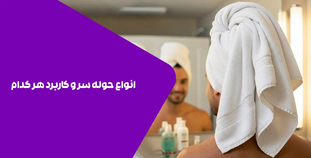 انواع حوله سر و کاربرد هر کدام