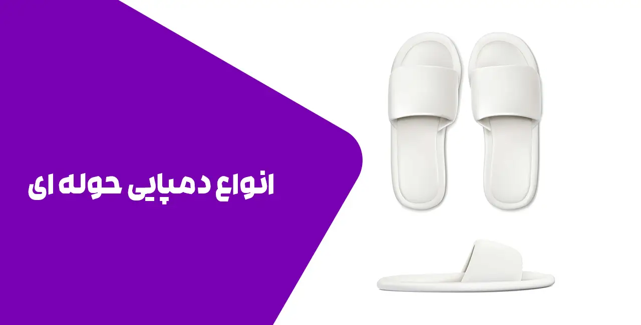 انواع دمپایی حوله ای 