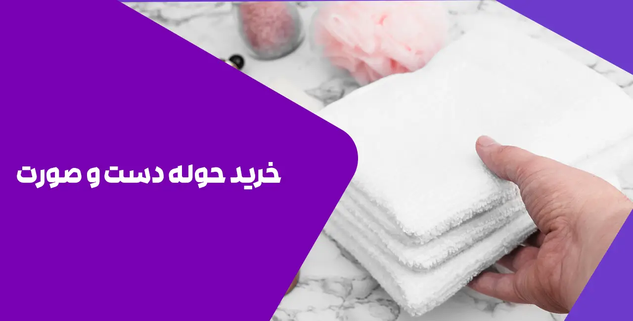 خرید حوله دست و صورت