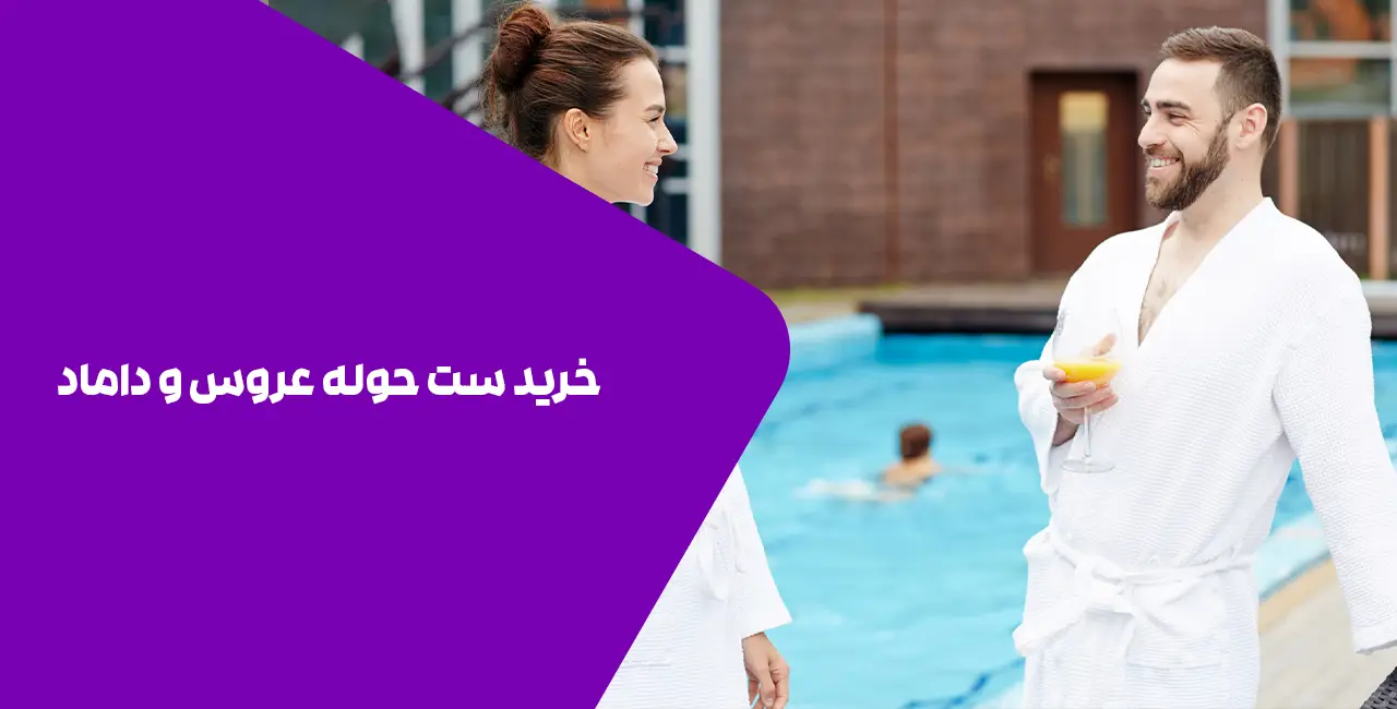 خرید حوله عروس و داماد