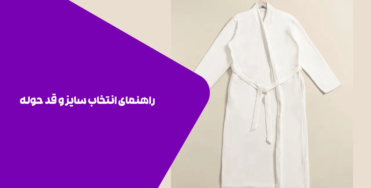 راهنمای انتخاب سایز و قد حوله پالتویی
