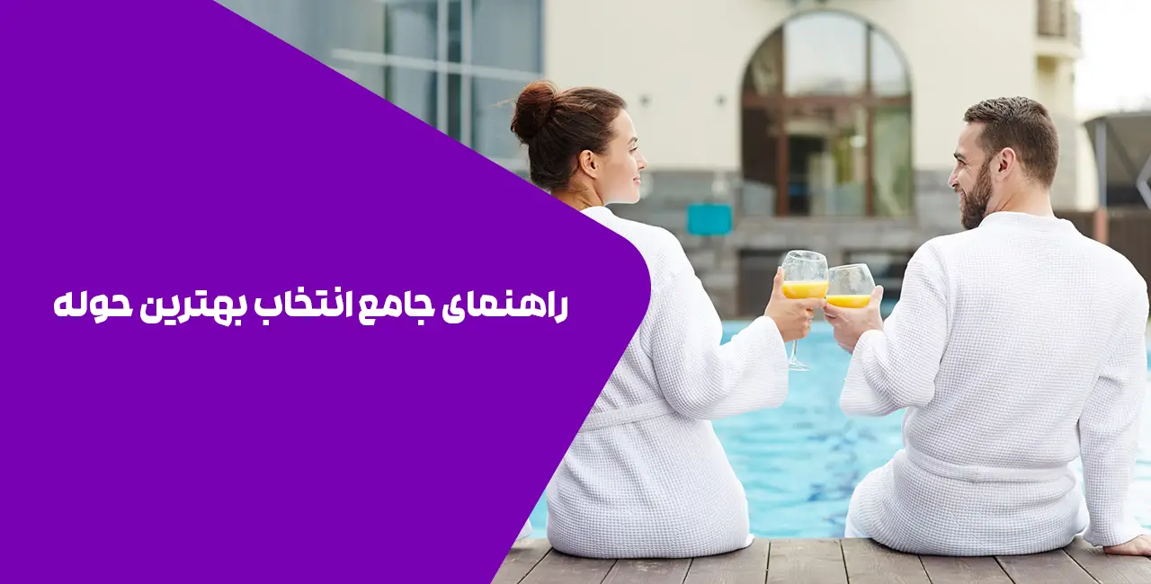 راهنمای جامع انتخاب بهترین حوله عروس و داماد