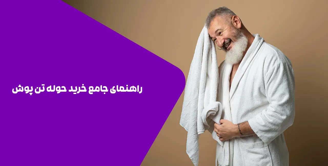 راهنمای جامع خرید حوله تن پوش