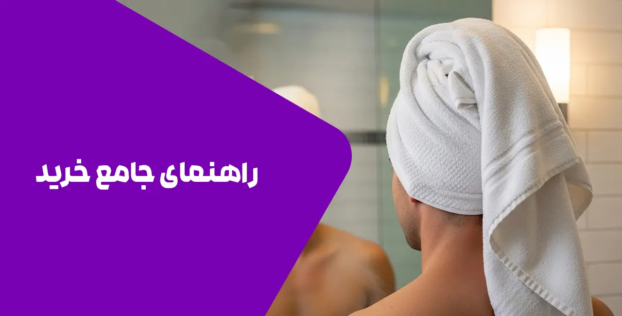 راهنمای جامع خرید حوله سر