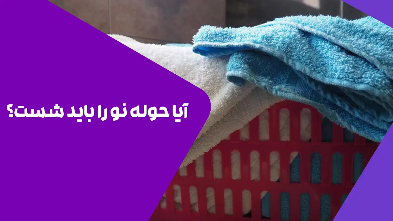 آیا حوله نو را باید شست؟