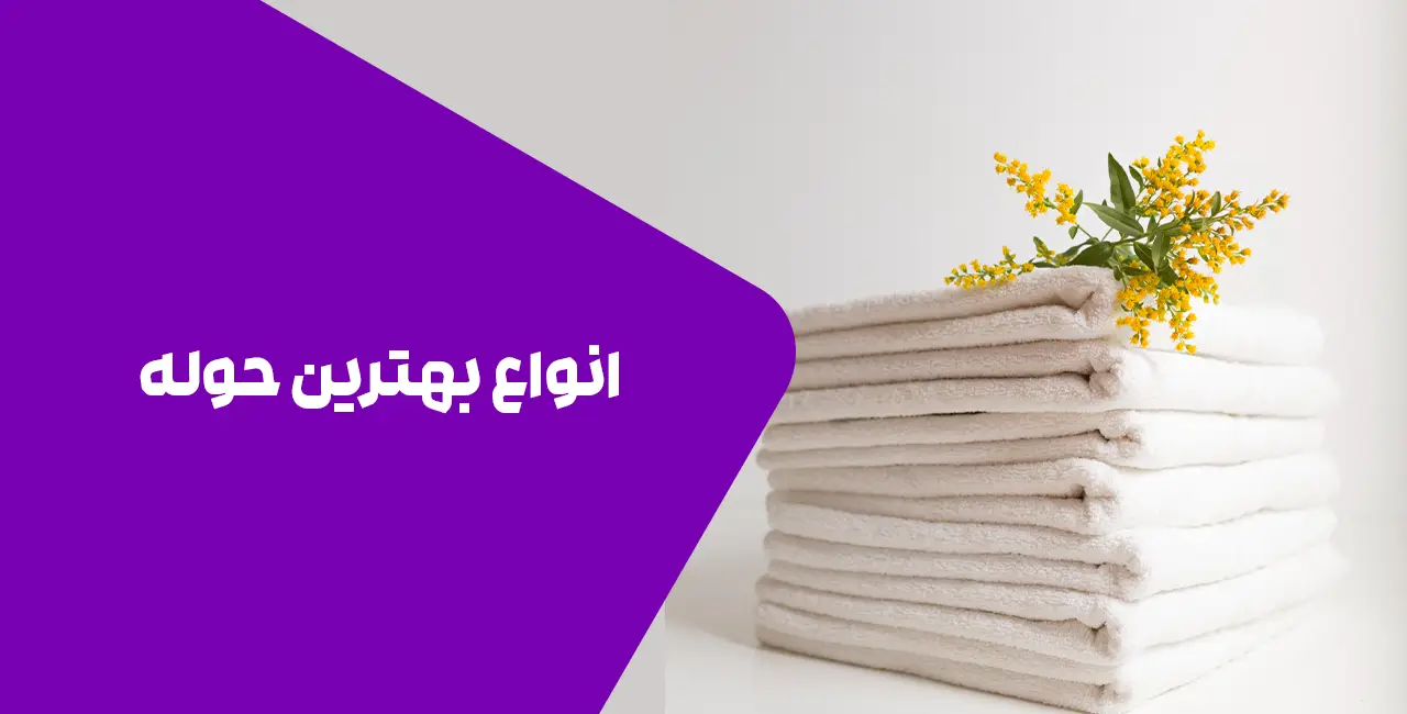 انواع بهترین حوله حمامی